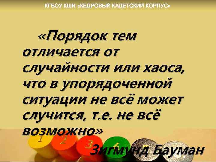 КГБОУ КШИ «КЕДРОВЫЙ КАДЕТСКИЙ КОРПУС» «Порядок тем отличается от случайности или хаоса, что в