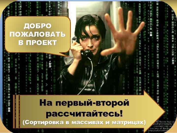 КГБОУ КШИ «КЕДРОВЫЙ КАДЕТСКИЙ КОРПУС» ДОБРО ПОЖАЛОВАТЬ В ПРОЕКТ На первый-второй рассчитайтесь! (Сортировка в
