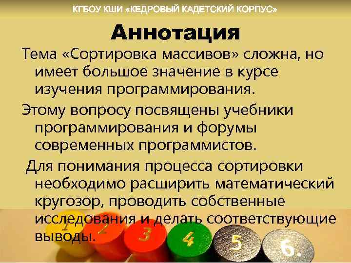 КГБОУ КШИ «КЕДРОВЫЙ КАДЕТСКИЙ КОРПУС» Аннотация Тема «Сортировка массивов» сложна, но имеет большое значение