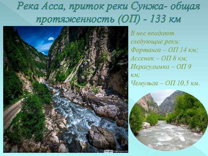 Река Асса, приток реки Сунжа- общая протяженность (ОП) - 133 км В нее впадают