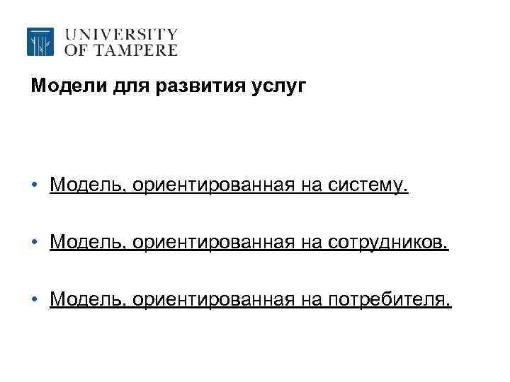 Модели для развития услуг • Модель, ориентированная на систему. • Модель, ориентированная на сотрудников.