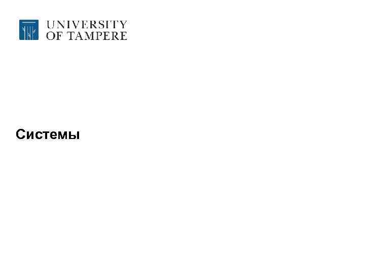 Системы 