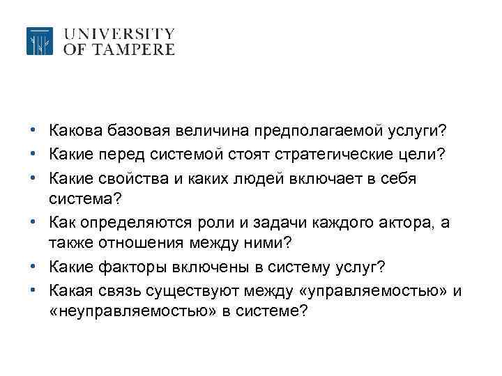  • Какова базовая величина предполагаемой услуги? • Какие перед системой стоят стратегические цели?