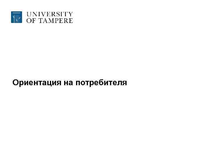 Ориентация на потребителя 