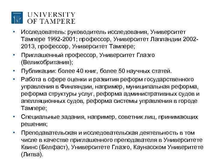  • Исследователь: руководитель исследования, Университет Тампере 1992 -2001; профессор, Университет Лапландии 20022013, профессор,