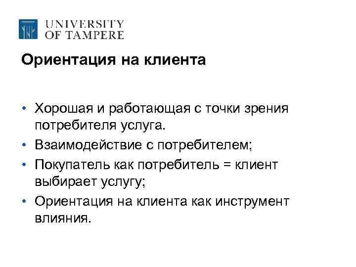 Ориентация на клиента • Хорошая и работающая с точки зрения потребителя услуга. • Взаимодействие