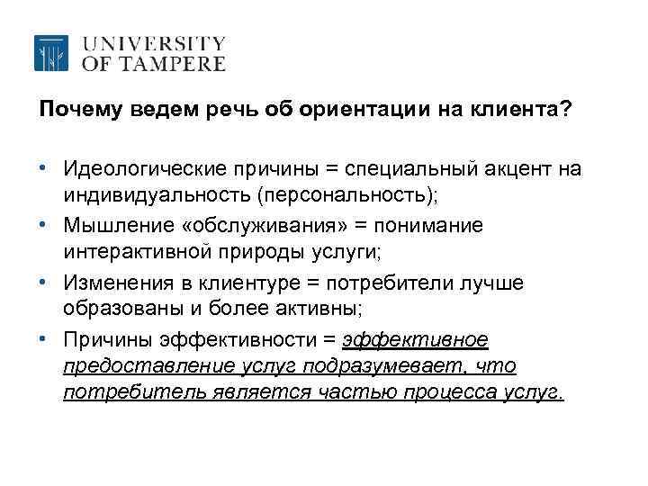 Почему ведем речь об ориентации на клиента? • Идеологические причины = специальный акцент на