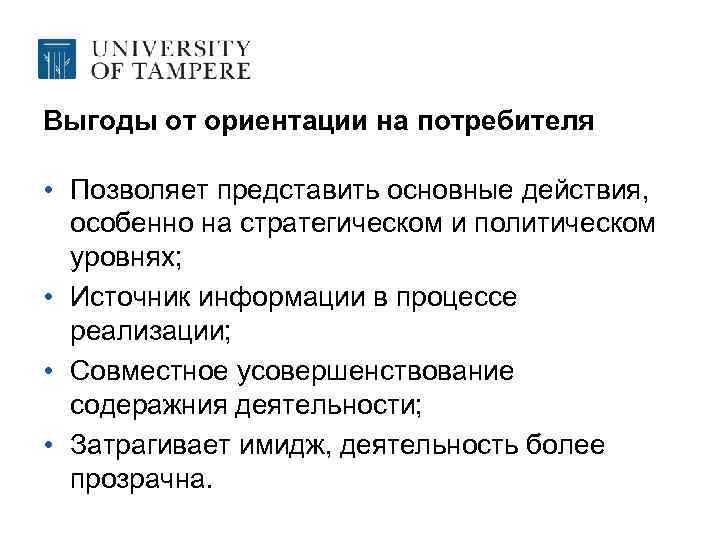 Выгоды от ориентации на потребителя • Позволяет представить основные действия, особенно на стратегическом и