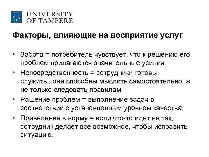 Факторы, влияющие на восприятие услуг • Забота = потребитель чувствует, что к решению его