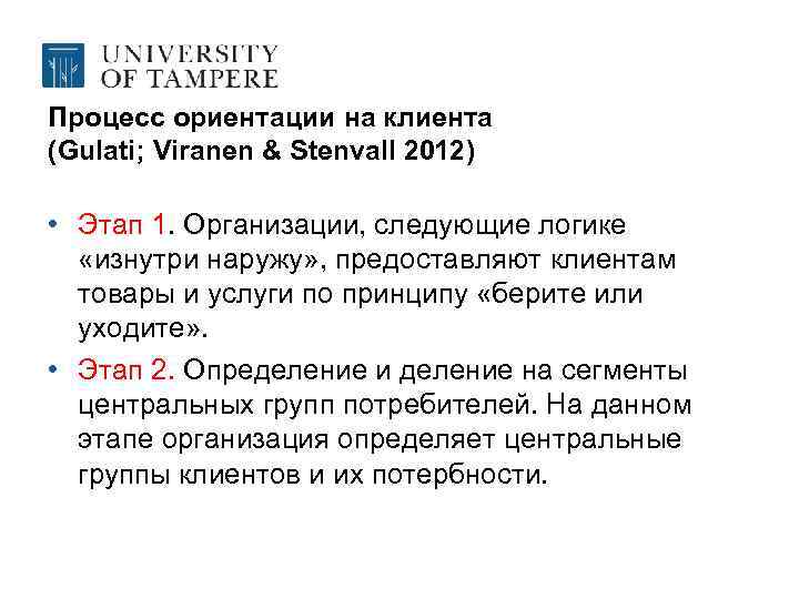 Процесс ориентации на клиента (Gulati; Viranen & Stenvall 2012) • Этап 1. Организации, следующие