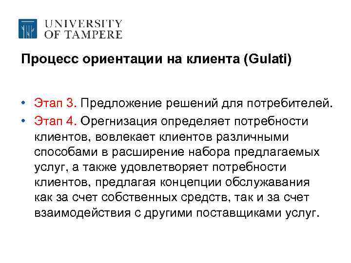 Процесс ориентации на клиента (Gulati) • Этап 3. Предложение решений для потребителей. • Этап