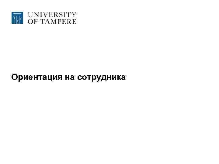 Ориентация на сотрудника 
