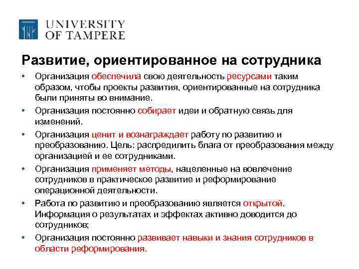 Развитие, ориентированное на сотрудника • • • Организация обеспечила свою деятельность ресурсами таким образом,