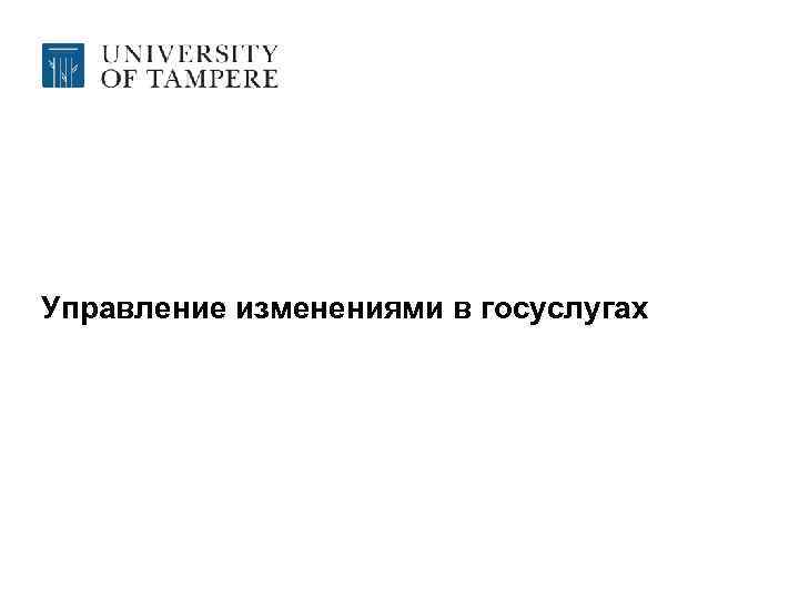 Управление изменениями в госуслугах 