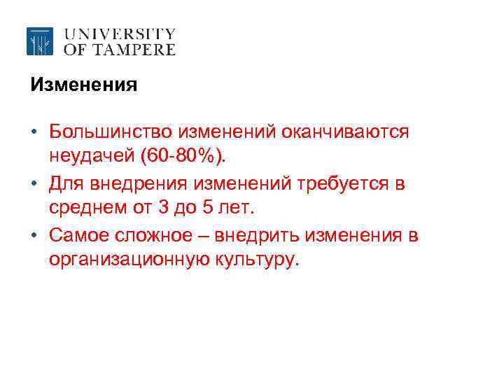 Изменения • Большинство изменений оканчиваются неудачей (60 -80%). • Для внедрения изменений требуется в