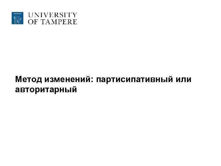 Метод изменений: партисипативный или авторитарный 