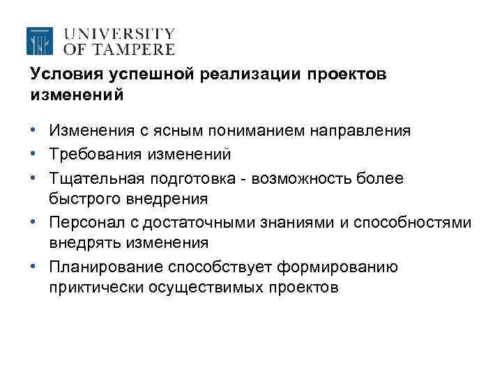 Условия успешной реализации проектов изменений • Изменения с ясным пониманием направления • Требования изменений