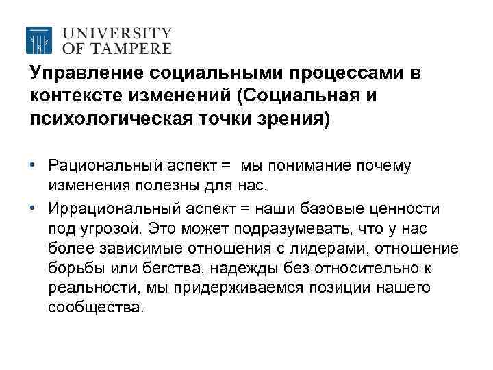 Управление социальными процессами в контексте изменений (Социальная и психологическая точки зрения) • Рациональный аспект