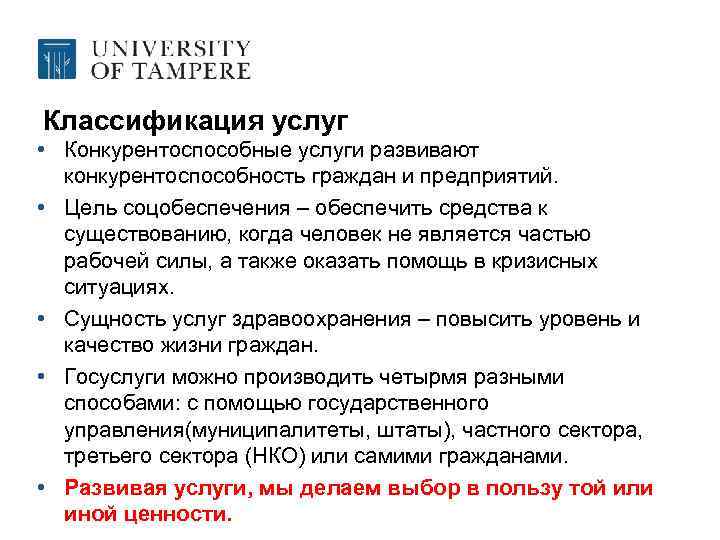 Классификация услуг • Конкурентоспособные услуги развивают конкурентоспособность граждан и предприятий. • Цель соцобеспечения –