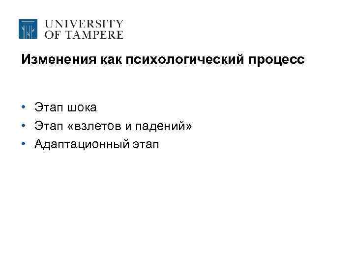Изменения как психологический процесс • Этап шока • Этап «взлетов и падений» • Адаптационный