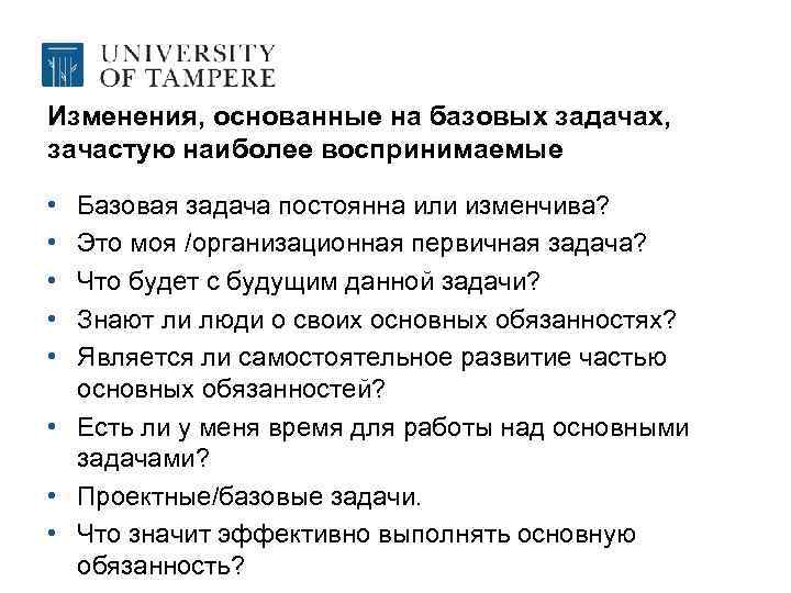Изменения, основанные на базовых задачах, зачастую наиболее воспринимаемые • • • Базовая задача постоянна