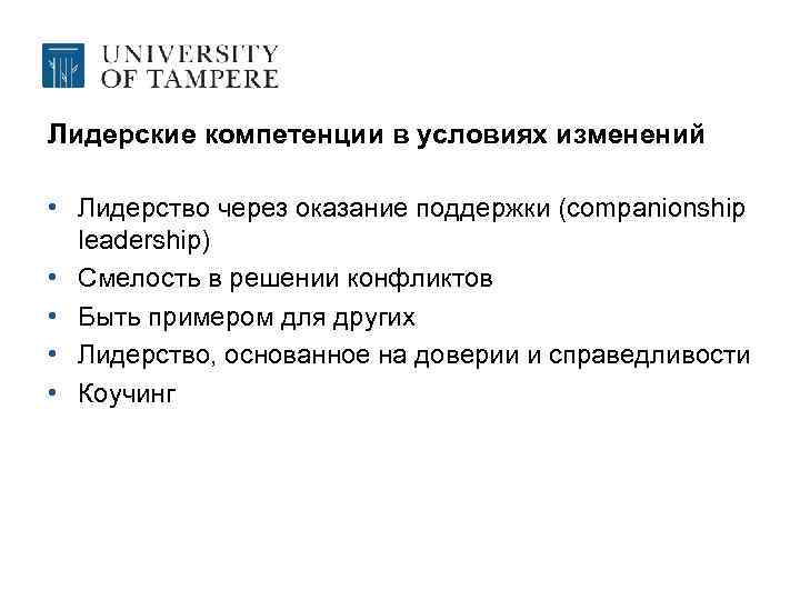 Лидерские компетенции в условиях изменений • Лидерство через оказание поддержки (companionship leadership) • Смелость