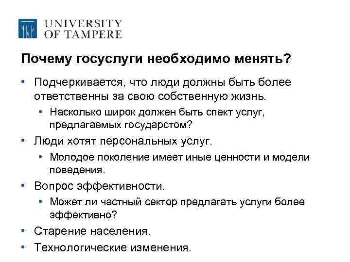 Почему госуслуги необходимо менять? • Подчеркивается, что люди должны быть более ответственны за свою