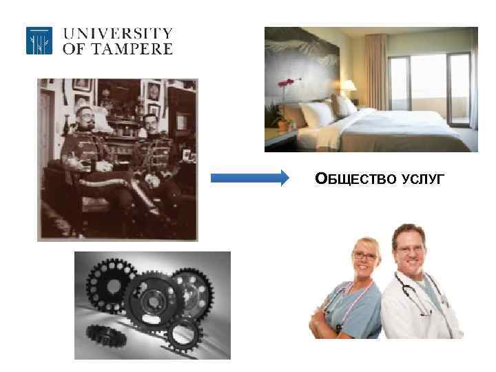 ОБЩЕСТВО УСЛУГ 