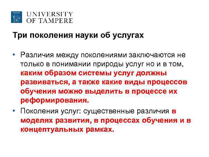 Три поколения науки об услугах • Различия между поколениями заключаются не только в понимании