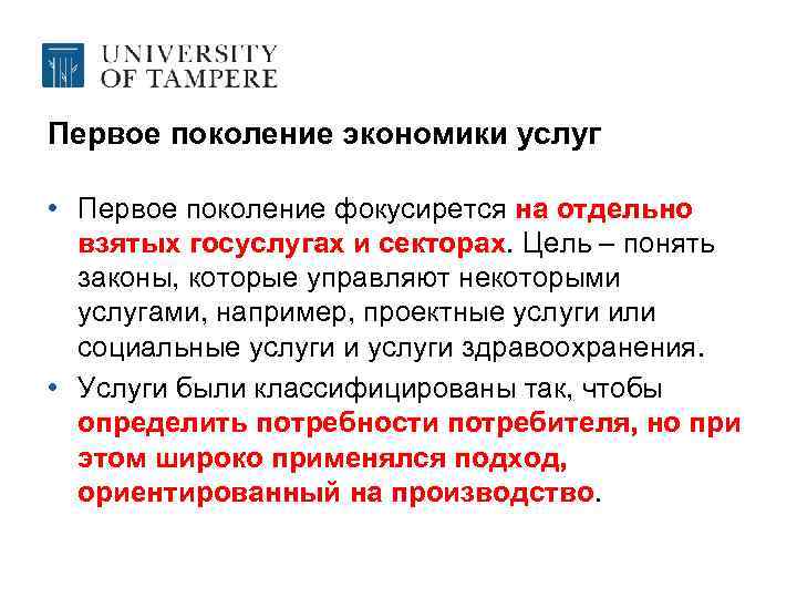 Первое поколение экономики услуг • Первое поколение фокусирется на отдельно взятых госуслугах и секторах.