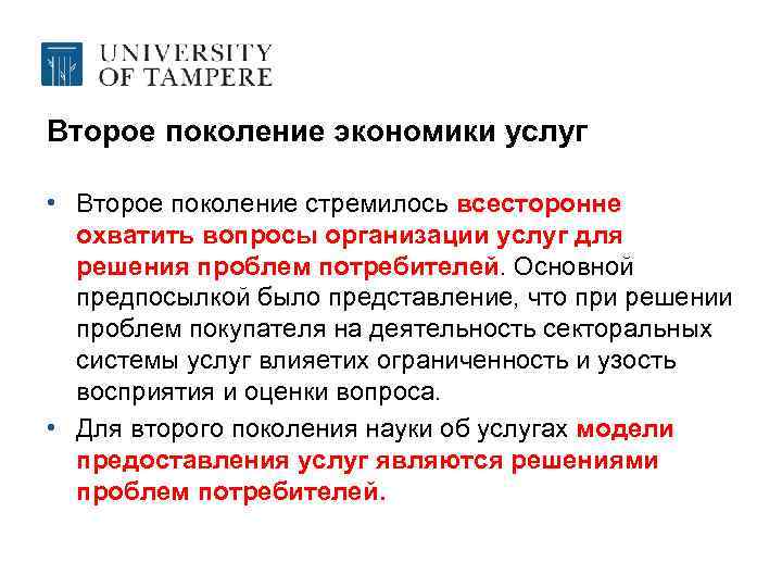 Второе поколение экономики услуг • Второе поколение стремилось всесторонне охватить вопросы организации услуг для