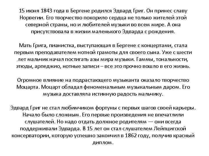 15 июня 1843 года в Бергене родился Эдвард Григ. Он принес славу Норвегии. Его