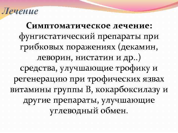 Лечение Симптоматическое лечение: фунгистатический препараты при грибковых поражениях (декамин, леворин, нистатин и др. .