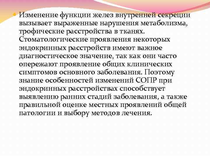  Изменение функции желез внутренней секреции вызывает выраженные нарушения метаболизма, трофические расстройства в тканях.