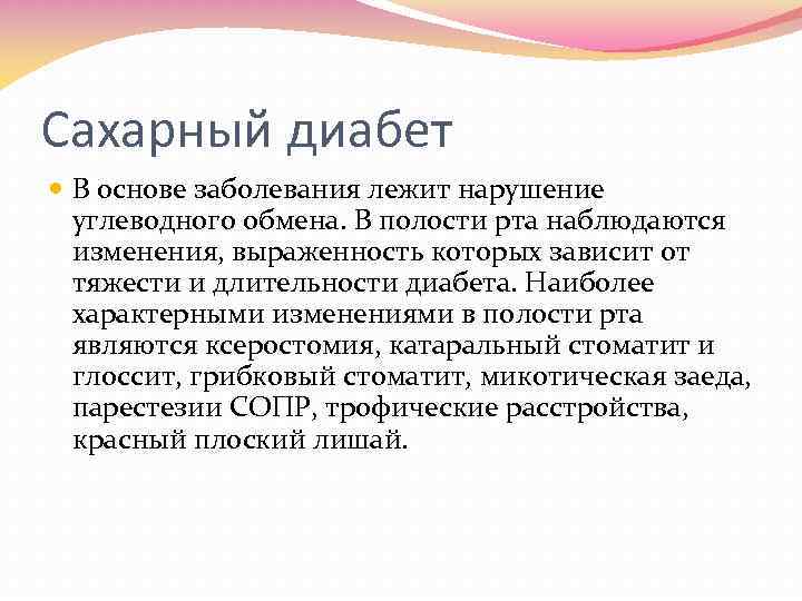 Сахарный диабет В основе заболевания лежит нарушение углеводного обмена. В полости рта наблюдаются изменения,