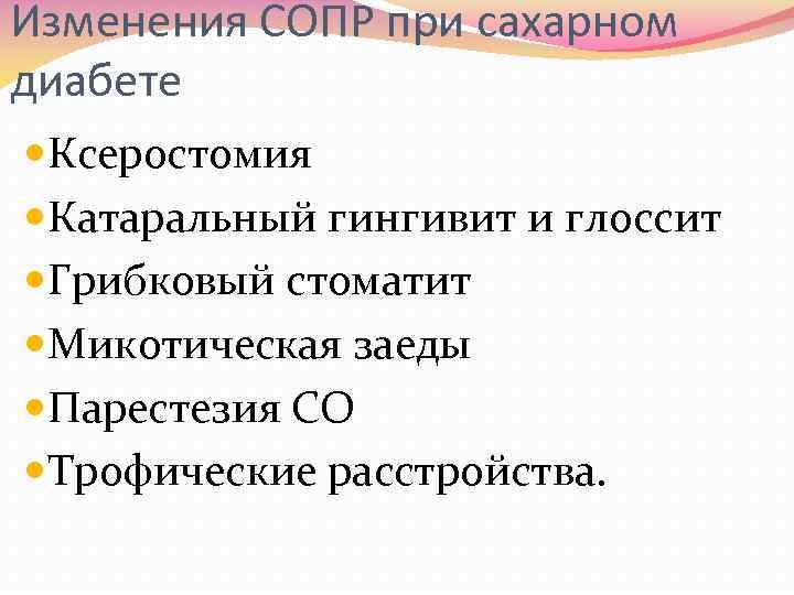 Изменения СОПР при сахарном диабете Ксеростомия Катаральный гингивит и глоссит Грибковый стоматит Микотическая заеды