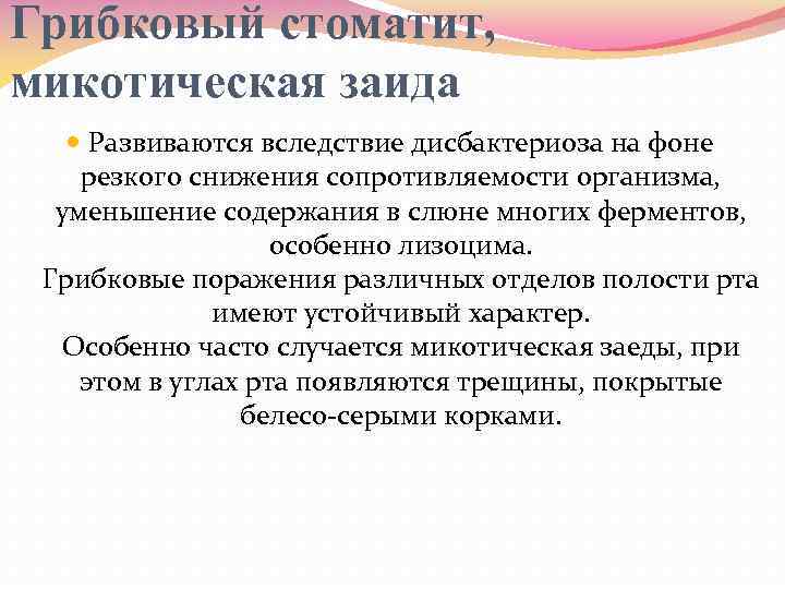 Грибковый стоматит, микотическая заида Развиваются вследствие дисбактериоза на фоне резкого снижения сопротивляемости организма, уменьшение