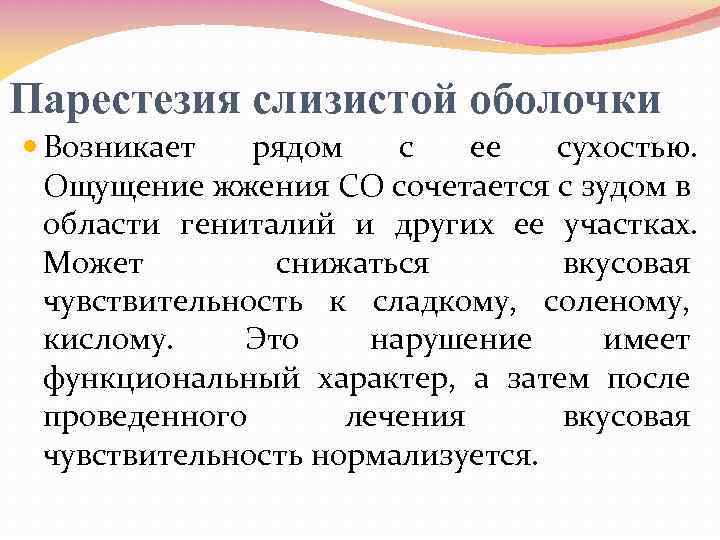 Парестезия слизистой оболочки Возникает рядом с ее сухостью. Ощущение жжения CO сочетается с зудом