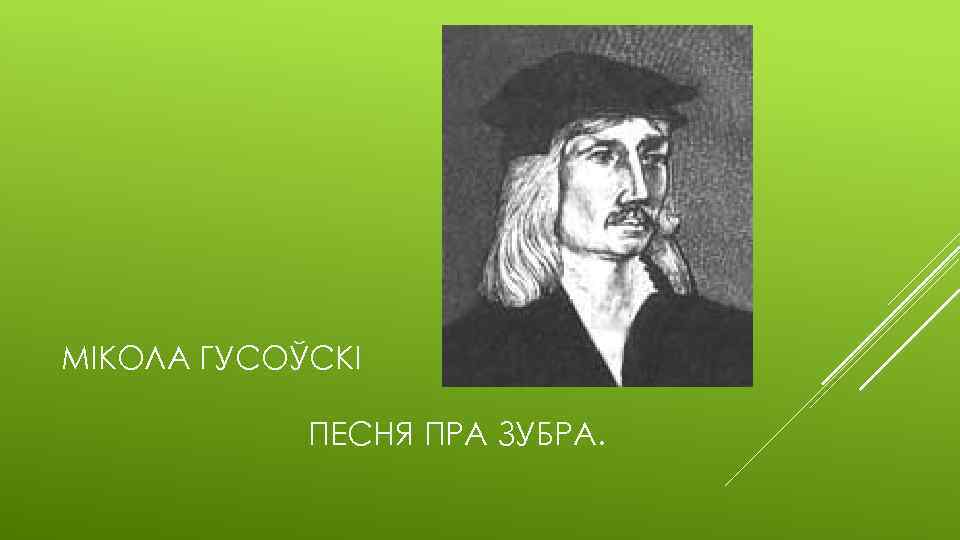 Вобраз вітаўта у паэме песня пра зубра