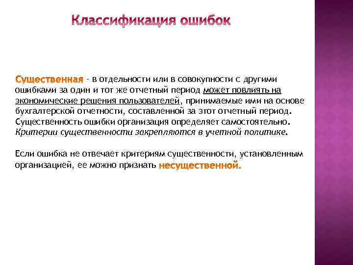 – в отдельности или в совокупности с другими ошибками за один и тот же