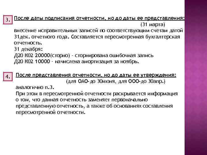 3. После даты подписания отчетности, но до даты ее представления: (31 марта) внесение исправительных