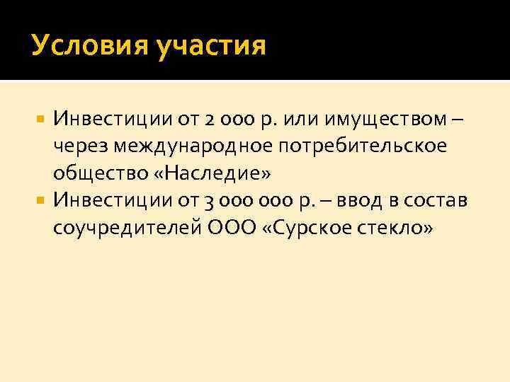 Условия участия Инвестиции от 2 000 р. или имуществом – через международное потребительское общество