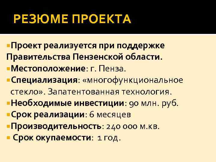 РЕЗЮМЕ ПРОЕКТА Проект реализуется при поддержке Правительства Пензенской области. Местоположение: г. Пенза. Специализация: «многофункциональное