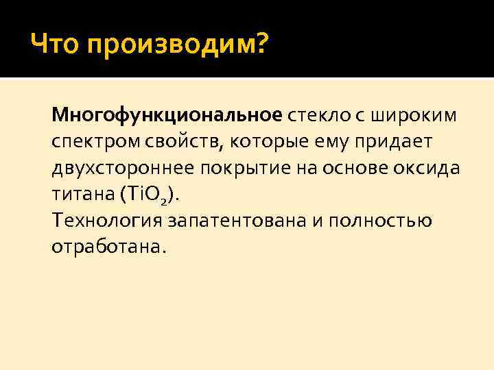 Что производим? Многофункциональное стекло с широким спектром свойств, которые ему придает двухстороннее покрытие на