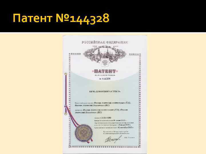 Патент № 144328 