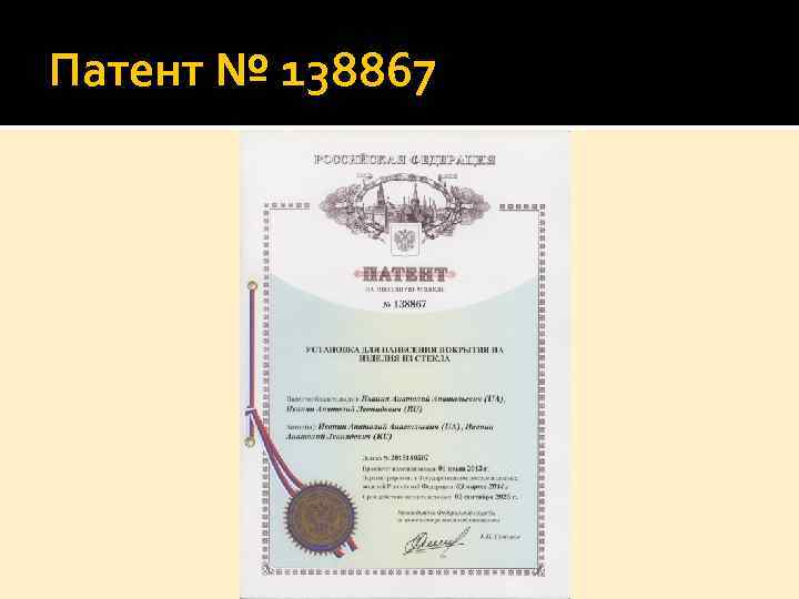 Патент № 138867 