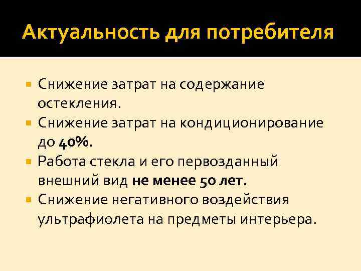 Актуальность для потребителя Снижение затрат на содержание остекления. Снижение затрат на кондиционирование до 40%.