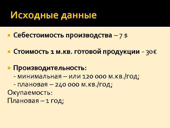 Исходные данные Себестоимость производства – 7 $ Стоимость 1 м. кв. готовой продукции -