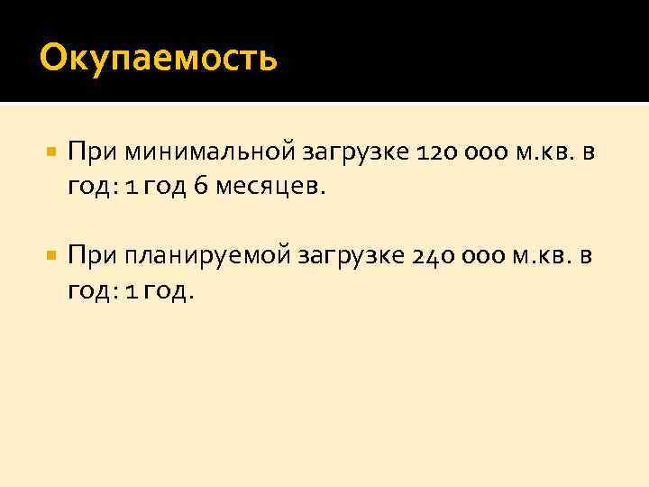 Окупаемость При минимальной загрузке 120 000 м. кв. в год: 1 год 6 месяцев.