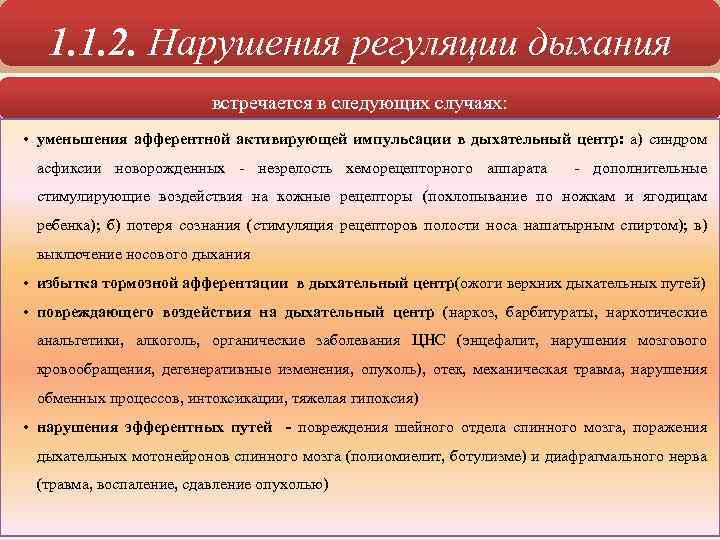 1. 1. 2. Нарушения регуляции дыхания встречается в следующих случаях: • уменьшения афферентной активирующей